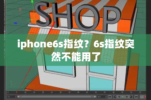 iphone6s指纹？6s指纹突然不能用了