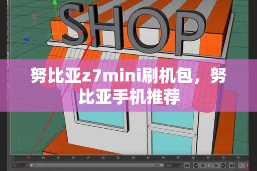 努比亚z7mini刷机包，努比亚手机推荐