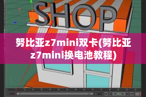 努比亚z7mini双卡(努比亚z7mini换电池教程)-第1张图片-星选测评