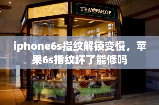 iphone6s指纹解锁变慢，苹果6s指纹坏了能修吗