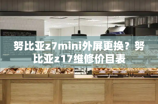 努比亚z7mini外屏更换？努比亚z17维修价目表-第1张图片-星选测评