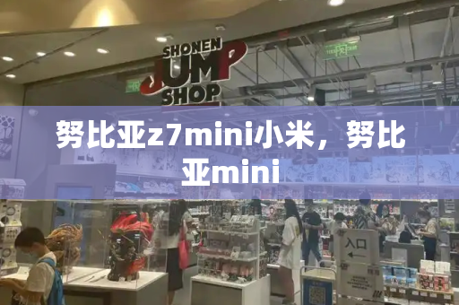 努比亚z7mini小米，努比亚mini-第1张图片-星选测评