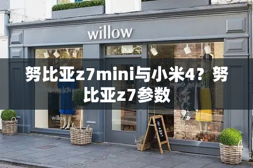 努比亚z7mini与小米4？努比亚z7参数-第1张图片-星选测评