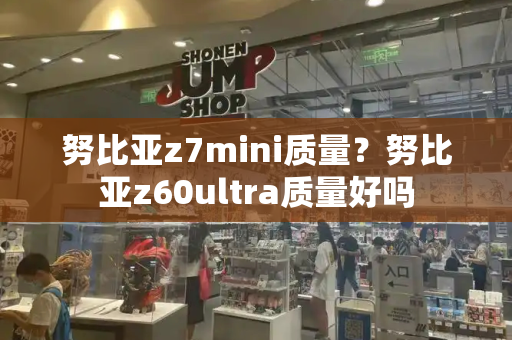 努比亚z7mini质量？努比亚z60ultra质量好吗-第1张图片-星选测评
