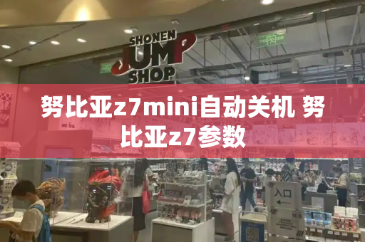 努比亚z7mini自动关机 努比亚z7参数