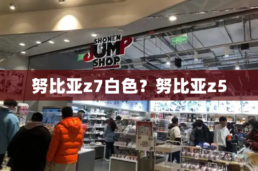 努比亚z7白色？努比亚z5
