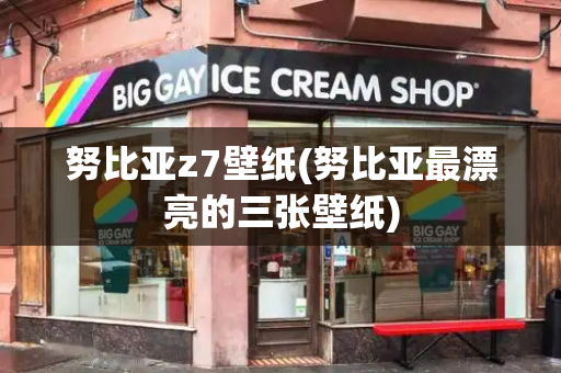 努比亚z7壁纸(努比亚最漂亮的三张壁纸)