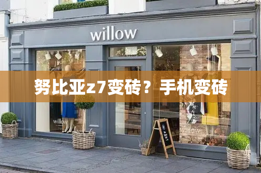 努比亚z7变砖？手机变砖-第1张图片-星选测评