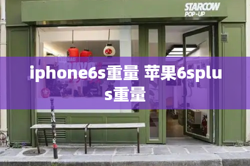 iphone6s重量 苹果6splus重量