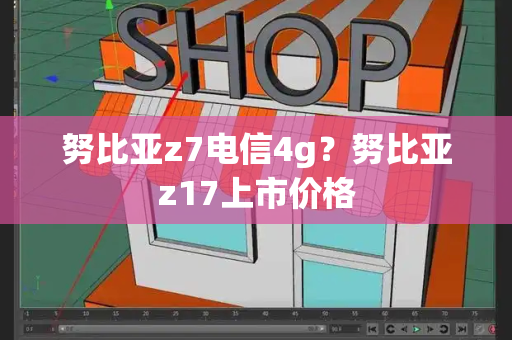 努比亚z7电信4g？努比亚z17上市价格-第1张图片-星选测评