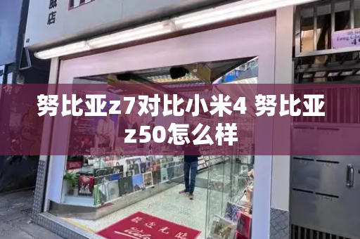 努比亚z7对比小米4 努比亚z50怎么样-第1张图片-星选测评