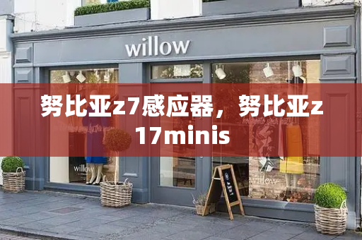 努比亚z7感应器，努比亚z17minis-第1张图片-星选测评
