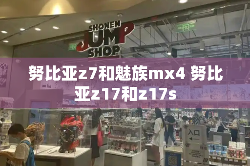 努比亚z7和魅族mx4 努比亚z17和z17s