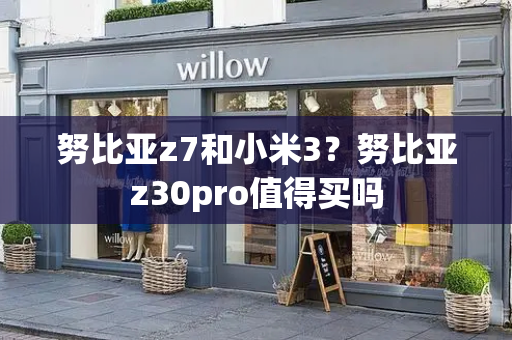 努比亚z7和小米3？努比亚z30pro值得买吗