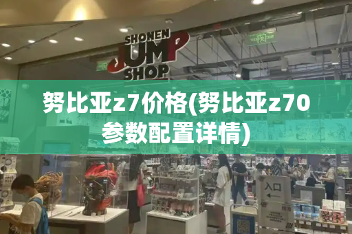 努比亚z7价格(努比亚z70参数配置详情)-第1张图片-星选测评