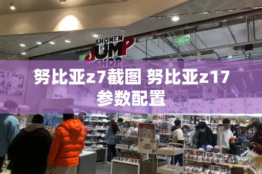 努比亚z7截图 努比亚z17参数配置-第1张图片-星选测评