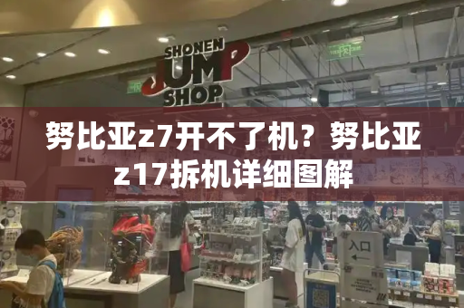努比亚z7开不了机？努比亚z17拆机详细图解-第1张图片-星选测评