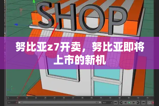 努比亚z7开卖，努比亚即将上市的新机