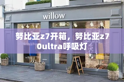 努比亚z7开箱，努比亚z70ultra呼吸灯-第1张图片-星选测评