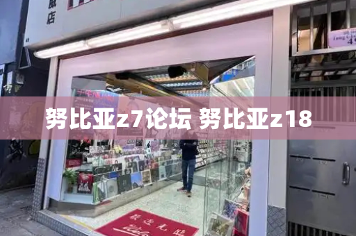 努比亚z7论坛 努比亚z18-第1张图片-星选测评