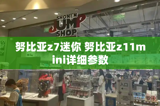 努比亚z7迷你 努比亚z11mini详细参数
