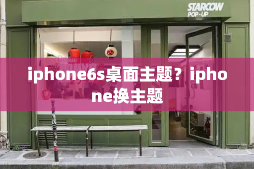 iphone6s桌面主题？iphone换主题