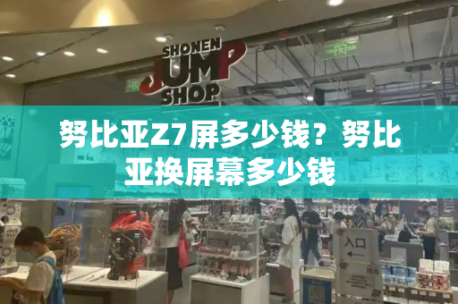 努比亚Z7屏多少钱？努比亚换屏幕多少钱