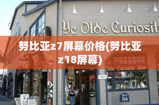 努比亚z7屏幕价格(努比亚z18屏幕)