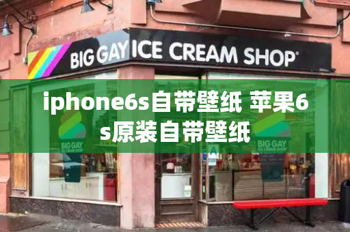 iphone6s自带壁纸 苹果6s原装自带壁纸