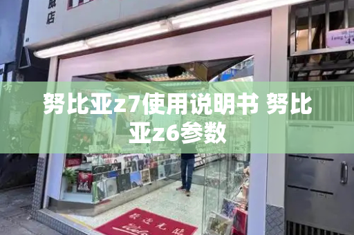 努比亚z7使用说明书 努比亚z6参数