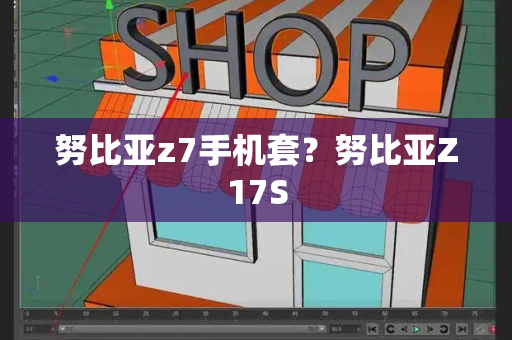 努比亚z7手机套？努比亚Z17S-第1张图片-星选测评