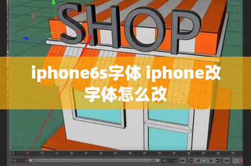 iphone6s字体 iphone改字体怎么改