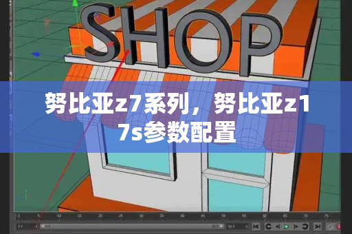 努比亚z7系列，努比亚z17s参数配置