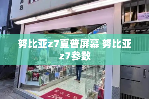努比亚z7夏普屏幕 努比亚z7参数