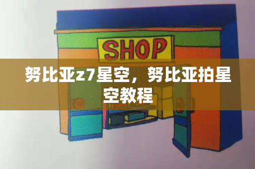 努比亚z7星空，努比亚拍星空教程