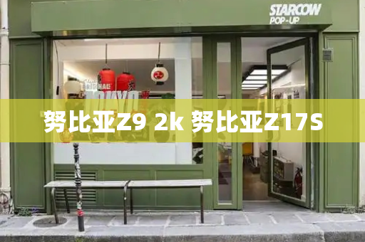努比亚Z9 2k 努比亚Z17S-第1张图片-星选测评