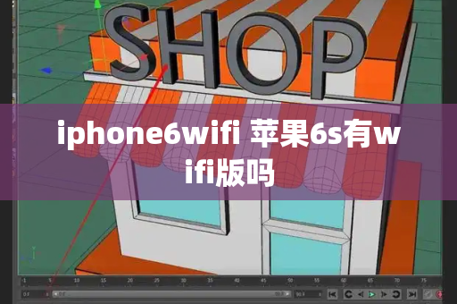 iphone6wifi 苹果6s有wifi版吗