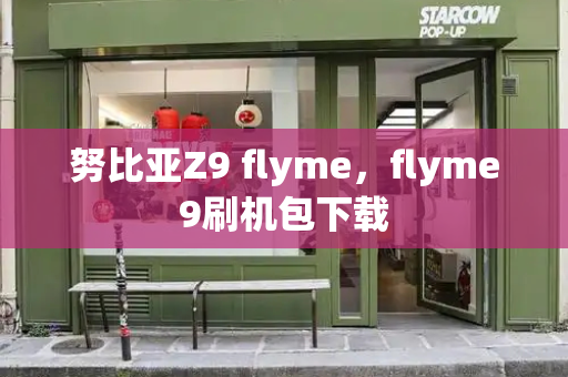 努比亚Z9 flyme，flyme9刷机包下载