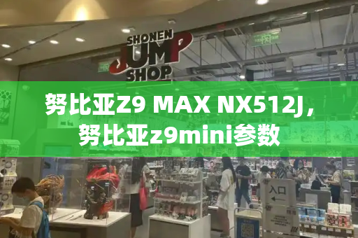 努比亚Z9 MAX NX512J，努比亚z9mini参数