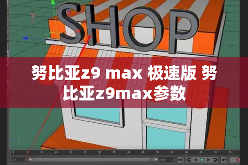 努比亚z9 max 极速版 努比亚z9max参数
