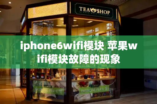 iphone6wifi模块 苹果wifi模块故障的现象