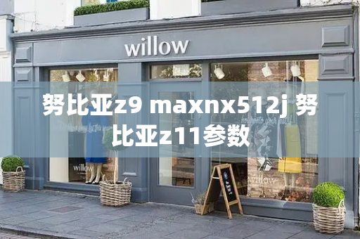 努比亚z9 maxnx512j 努比亚z11参数