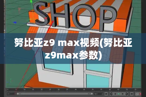 努比亚z9 max视频(努比亚z9max参数)