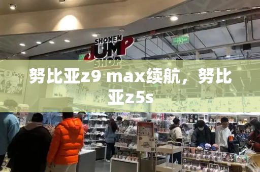 努比亚z9 max续航，努比亚z5s-第1张图片-星选测评