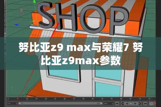 努比亚z9 max与荣耀7 努比亚z9max参数-第1张图片-星选测评