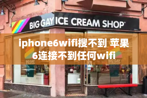 iphone6wifi搜不到 苹果6连接不到任何wifi-第1张图片-星选测评