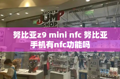 努比亚z9 mini nfc 努比亚手机有nfc功能吗-第1张图片-星选测评