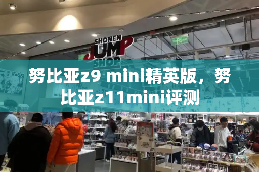 努比亚z9 mini精英版，努比亚z11mini评测