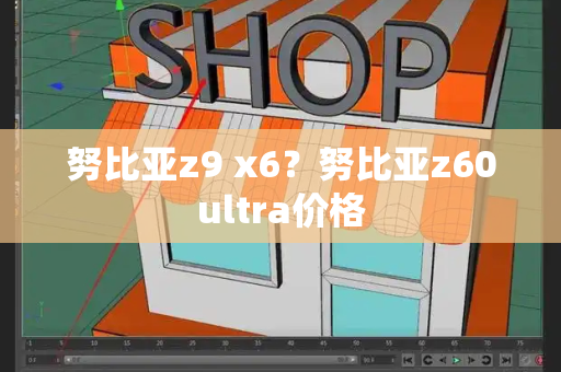 努比亚z9 x6？努比亚z60ultra价格