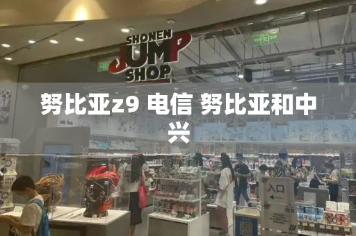 努比亚z9 电信 努比亚和中兴-第1张图片-星选测评
